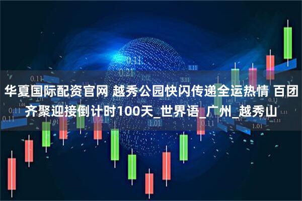 华夏国际配资官网 越秀公园快闪传递全运热情 百团齐聚迎接倒计时100天_世界语_广州_越秀山