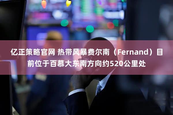 亿正策略官网 热带风暴费尔南（Fernand）目前位于百慕大东南方向约520公里处